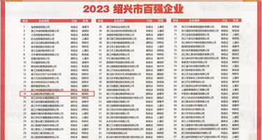 动漫嫩穴爆操权威发布丨2023绍兴市百强企业公布，长业建设集团位列第18位